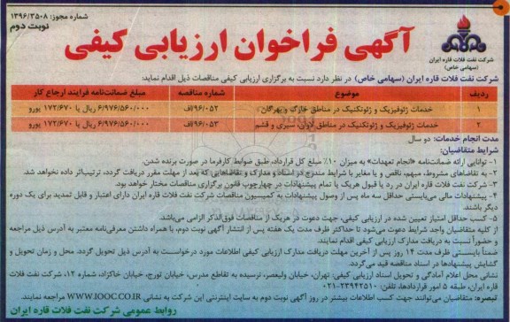 آگهی فراخوان ارزیابی کیفی,فراخوان  خدمات ژئوفیزیک و ژئوتکنیک در مناطق خارگ، بهرگان، لاوان، سیری و قشم نوبت دوم 