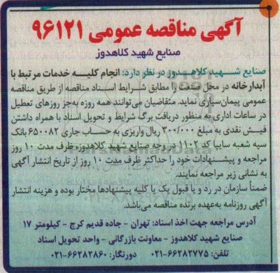 آگهی مناقصه عمومی,مناقصه خدمات مرتبط با آبدارخانه