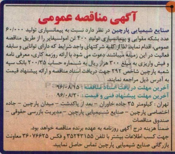 مناقصه, مناقصه پیمانسپاری تولید 60.000 عدد بشکه مقوایی