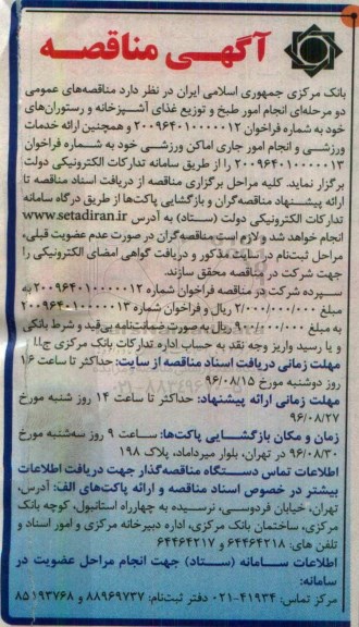 آگهی مناقصه, مناقصه انجام امور طبخ و توزیع غذای آشپزخانه و...