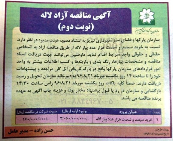 مناقصه , مناقصه خرید پیاز لاله - نوبت دوم 