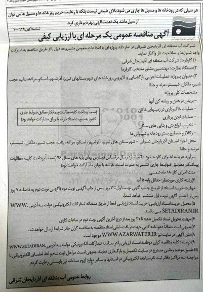 مناقصه ,مناقصه عملیات اجرایی بازگشایی و لایروبی رودخانه ای شهرستان ها