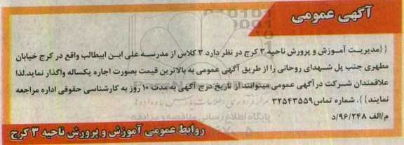 آگهی عمومی ، مزایده اجاره 3 کلاس از مدرسه