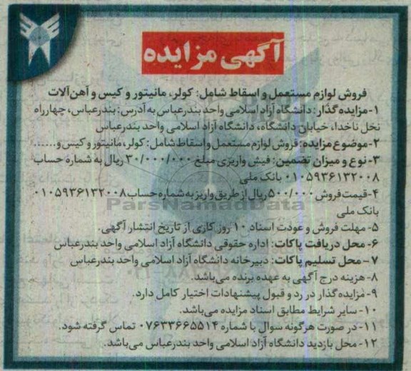 آگهی مزایده , مزایده فروش کولر ، مانیتور و ...