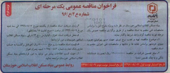 فراخوان مناقصه عمومی , فراخوان مناقصه تهیه و نصب برج نوری نوبت دوم