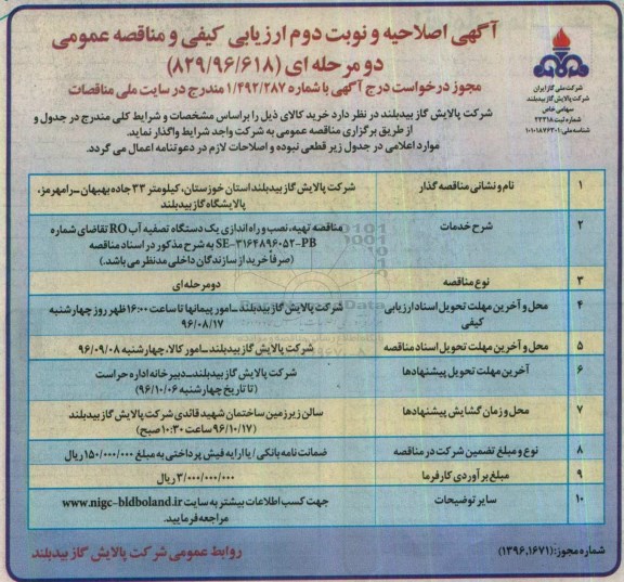 آگهی اصلاحیه و ارزیابی کیفی , مناقصه مناقصه تهیه ، نصب و راه اندازی یکدستگاه تصفیه آب RO اصلاحیه نوبت دوم