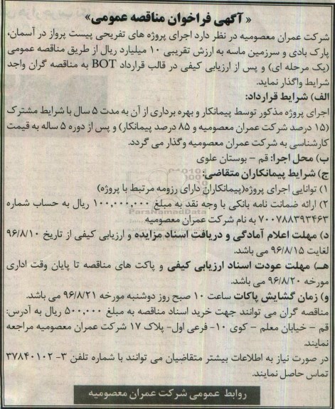 آگهی فراخوان مناقصه عمومی، مناقصه اجرای پروژه های تفریحی پیست پرواز در آسمان...