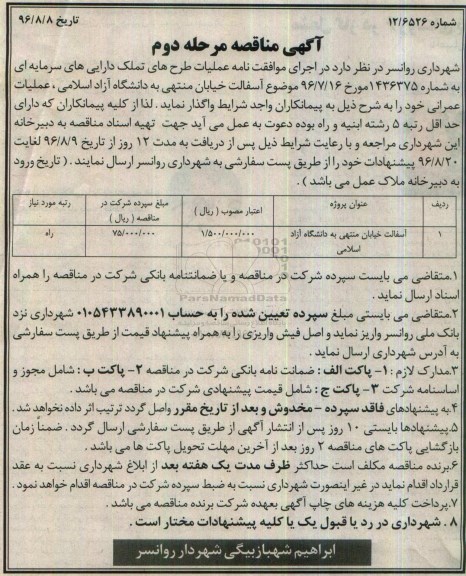 آگهی مناقصه، مناقصه آسفالت خیابان منتهی به دانشگاه آزاد اسلامی - مرحله دوم 
