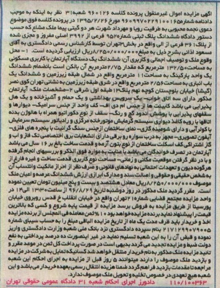 مزایده,مزایده ششدانگ آپارتمان به مساحت 132.50متر