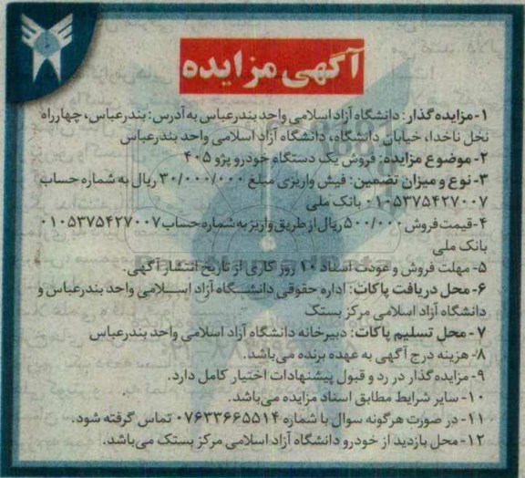 آگهی مزایده فروش خودرو 96.8.09