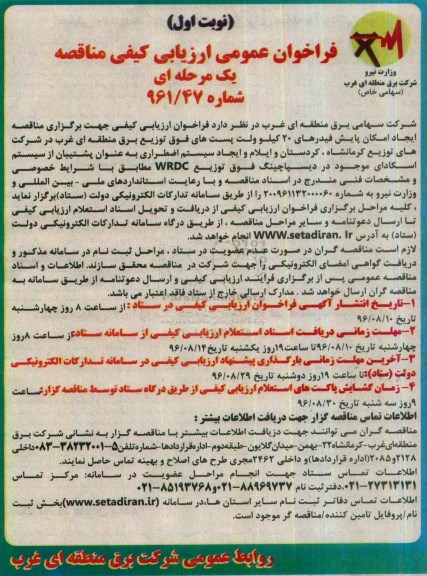 فراخوان عمومی ارزیابی کیفی مناقصه یک مرحله ای , فراخوان مناقصه ایجاد امکان پایش فیدرهای 20 کیلو ولت