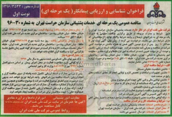 فراخوان شناسایی،فراخوان شناسایی خدمات پشتیبانی سازمان حراست 