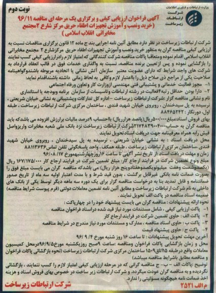آگهی فراخوان ارزیابی کیفی , مناقصه خرید و نصب و آموزش تجهیزات اطفاء حریق نوبت دوم 