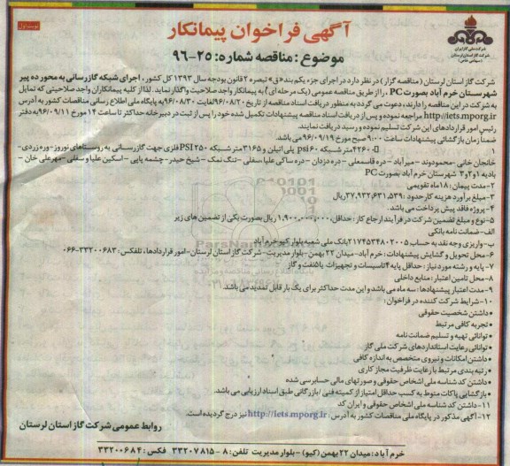 فراخوان مناقصه , فراخوان مناقصه اجرای شبکه گازرسانی به محور ...