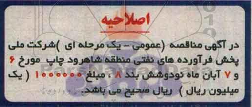 اصلاحیه مناقصه عمومی یک مرحله ای، مناقصه واگذاری انبارهای نفت 