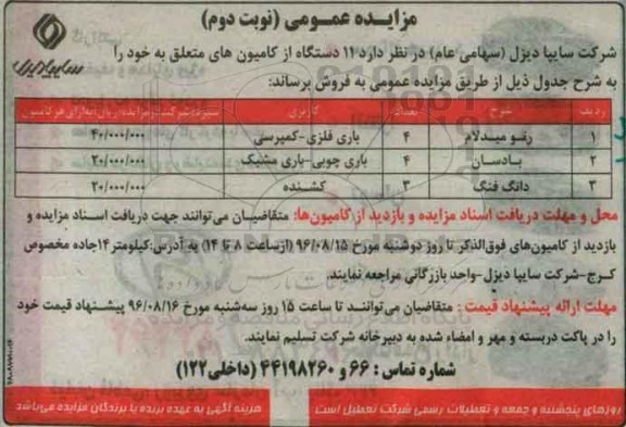 مزایده عمومی , مزایده فروش  11 دستگاه از کامیون ها