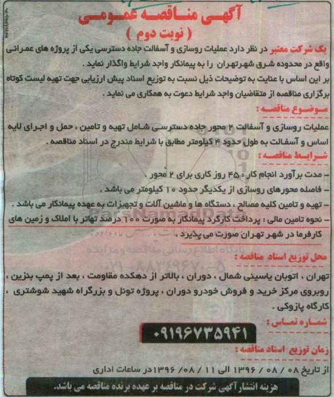 مناقصه عمومی ، مناقصه عملیات روسازی و آسفالت جاده دسترسی نوبت دوم 