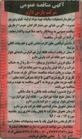 آگهی مناقصه عمومی , مناقصه عملیات سالیانه تهیه مواد اولیه ، طبخ و توزیع حدود 300 پرس غذا 96.8.9