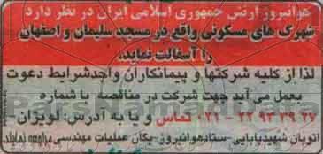 آگهی مناقصه , مناقصه آسفالت شهرک های مسکونی
