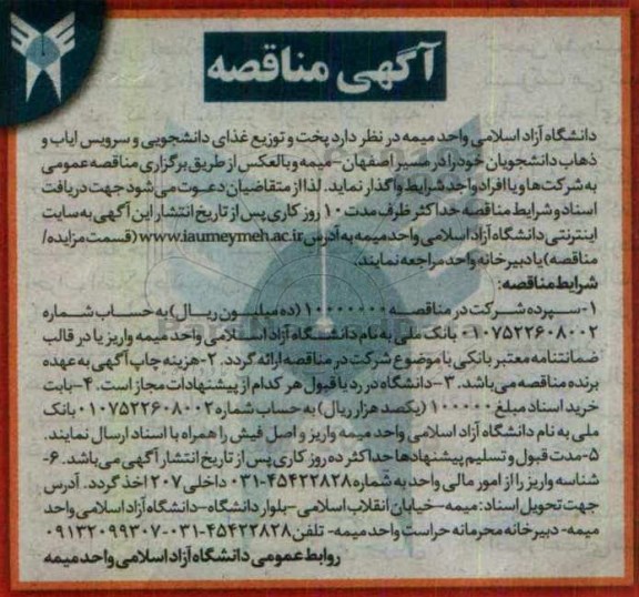 آگهی مناقصه , مناقصه پخت و توزیع غذای دانشجویی و ...
