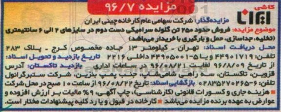 مزایده , مزایده فروش حدود 250 تن گلوله سرامیکی دست دوم
