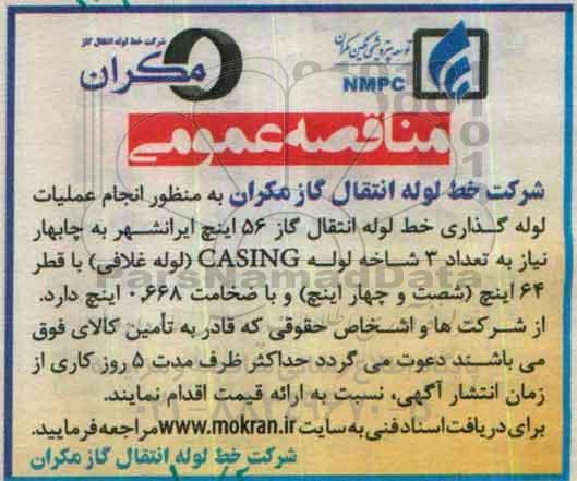 آگهی مناقصه عمومی , مناقصه تعداد 3 شاخه لوله CASING (لوله غلافی) 