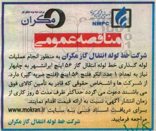 آگهی مناقصه عمومی , مناقصه نیاز به تعداد 1 عدد انکر فلنج 56 اینچ