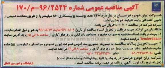 آگهی مناقصه عمومی , مناقصه خریداری 3200 عدد پوست پولیشکاری 180 میلیمتر