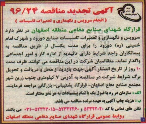 تجدید مناقصه , تجدید مناقصه انجام سرویس و نگهداری و تعمیرات تاسیسات 