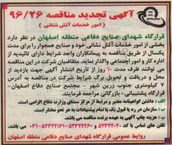 آگهی تجدید مناقصه , تجدید مناقصه واگذاری بخشی از امور خدمات آتش نشانی