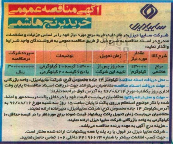 آگهی مناقصه عمومی, مناقصه عمومی خرید برنج هاشمی