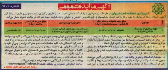 آگهی مزایده عمومی ، مزایده بهره برداری از پارکینگ طبقاتی اندیشه