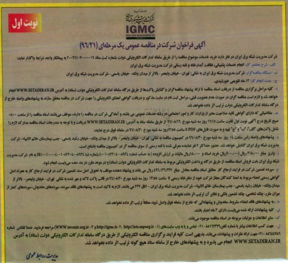 آگهی فراخوان شرکت در مناقصه عمومی یک مرحله ای, فراخوان انجام خدمات پشتیبانی، نظافت، آبدارخانه و نامه رسانی