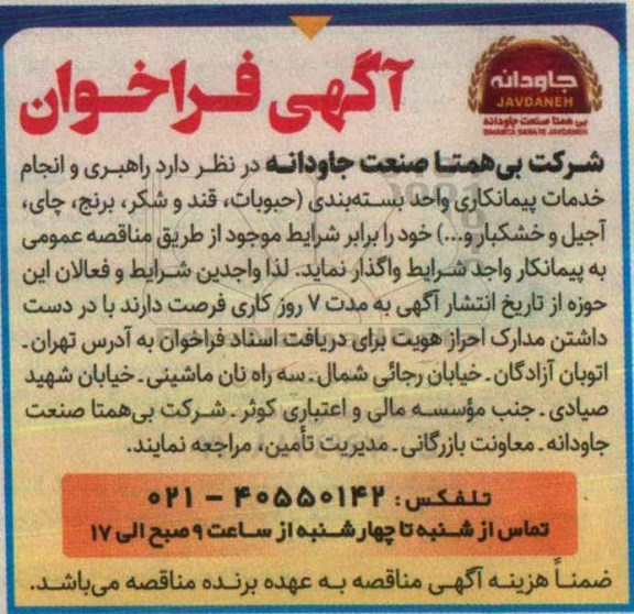 فراخوان, فراخوان راهبری و انجام خدمات پیمانکاری واحد بسته بندی