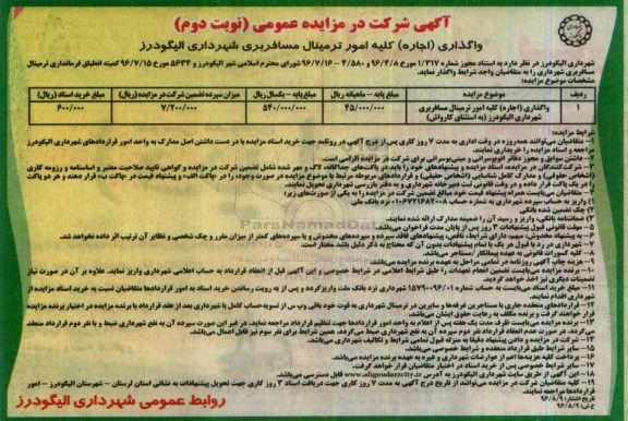 آگهی شرکت در مزایده عمومی , مزایده واگذاری (اجاره) کلیه امور ترمینال مسافربری ... نوبت دوم