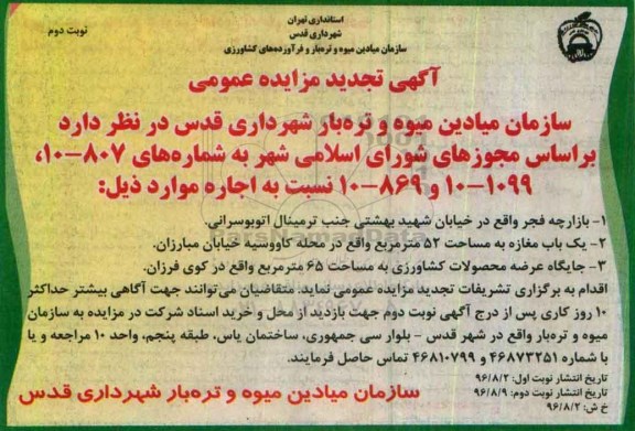 آگهی تجدید مزایده عمومی , مزایده اجاره بازارچه فجر تجدید - نوبت دوم