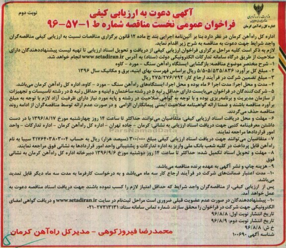 مناقصه , فراخوان عمومی بازگشایی ایستگاه راه آهن ... نوبت دوم