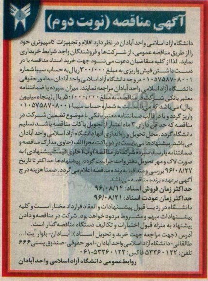آگهی مناقصه، مناقصه اقلام و تجهیزات کامیپیوتری - نوبت دوم 