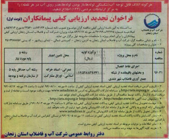 فراخوان تجدید ارزیابی کیفی پیمانکاران، فراخوان تجدید اجرای نقاط انفصال و بخشهای باقیمانده از شبکه جمع آوری فاضلاب