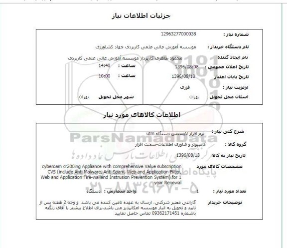 استعلام, استعلام نرم افزار لایسنس