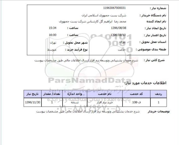 استعلام, استعلام  خدمات پشتیبانی و توسعه نرم افزار ارسال اطلاعات