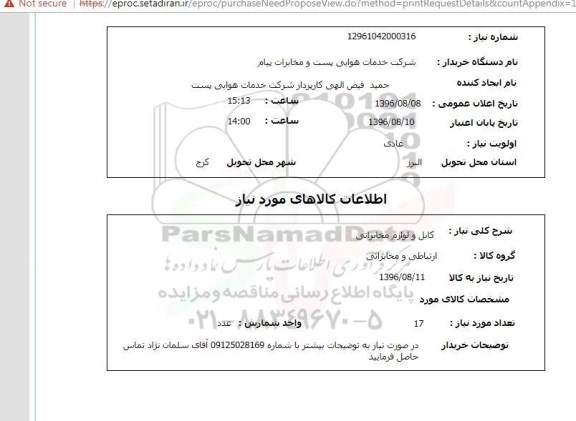 استعلام ,استعلام کابل و لوازم مخابراتی
