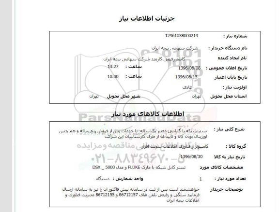 استعلام، استعلام تستر شبکه 
