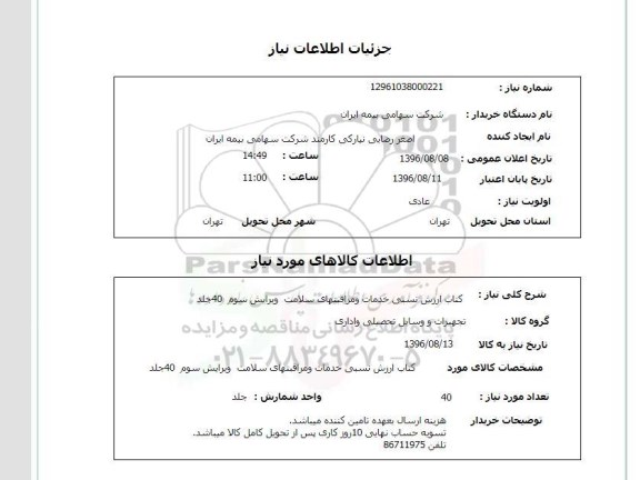 استعلام، استعلام کتاب ارزش نسبی خدمات و مراقبهای سلامت