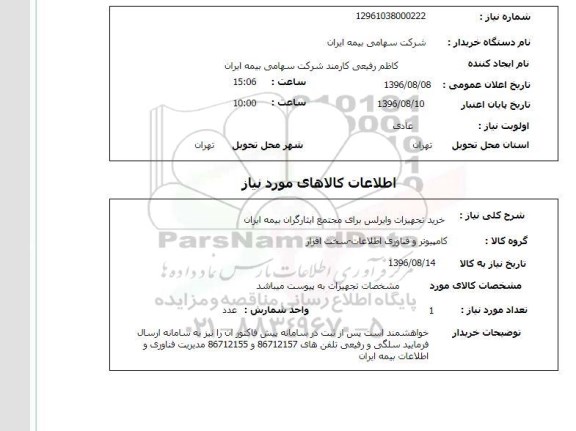 استعلام، استعلام خرید تجهیزات وایرلس 