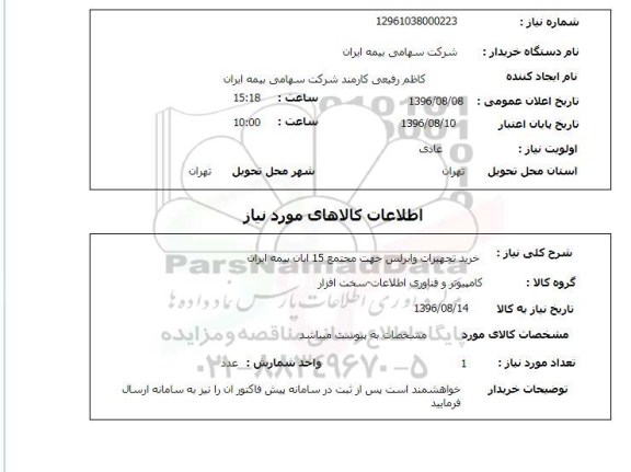 استعلام، استعلام خرید تجهیزات وایرلس 