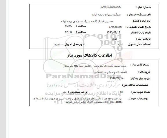استعلام,استعلام نصب سقف کاذب 