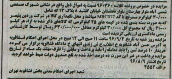 مزایده,مزایده 30.000 کیلوگرم مستربچ 