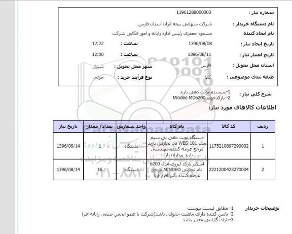استعلام، استعلام سیستم نوبت دهی...