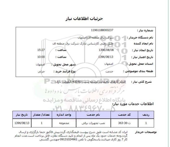 استعلام ,استعلام انجام کارهای باقیمانده توسعه پست ...